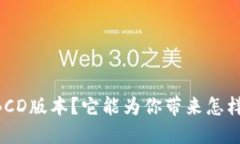什么是Core钱包BCD版本？它能为你带来怎样的加密