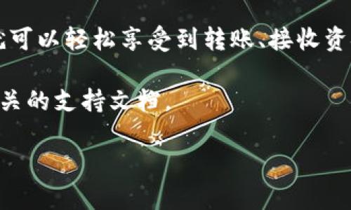 微比特钱包是一款专注于数字资产管理的应用，它使得用户在日常生活中更轻松地管理和使用他们的加密货币。随着越来越多的人开始接触和使用加密货币，了解如何有效地使用钱包变得尤为重要。本文将深入探讨微比特钱包的使用方法，帮助你更好地理解这一工具的功能。

什么是微比特钱包？

微比特钱包是一种数字钱包，专门用于存储、接收和发送比特币及其他加密货币。它的出现为用户提供了一个方便的平台，无论是日常交易还是资产管理，都可以通过手机或电脑进行。这种钱包通常具有高安全性和易用性，适合各种层次的用户，从初学者到高级投资者。

安装和注册微比特钱包

首先，安装微比特钱包是使用它的第一步。你可以在官方网站或各大应用商店中找到该钱包的下载链接。下载并安装后，您需要进行注册：

ol
li打开应用程序，点击“注册”按钮。/li
li按照指示输入您的电子邮件地址和设置密码。/li
li您可能会收到一封验证邮件，根据邮件中的链接进行验证。/li
li一旦验证成功，您就可以登录钱包了。/li
/ol

值得注意的是，设置一个强密码是至关重要的，它能有效保护你的资产不被盗用。同时，请确保记录下钱包所提示的备份短语，这是恢复钱包的关键。如果你不小心丢失了手机或者忘记了密码，这个短语能够帮助你找回钱包中的资产。

如何添加资金到微比特钱包

注册完成后，您可能会想要向钱包中添加资金。在微比特钱包中，添加资金其实是一个非常简单的过程：

ol
li登录后，点击“接收”选项，系统将生成一个QR码和地址。/li
li将此地址分享给你的朋友或者用其他钱包进行转账。/li
li等待几分钟后，资金就会显示在你的钱包中。/li
/ol

这里需要注意的是，转账的时间可能会受到网络拥堵的影响，通常情况下，几分钟内会到账，但在高峰期可能会有所延迟。

在微比特钱包中发送资金

发送资金同样简单。只需按照以下几个步骤操作：

ol
li登录微比特钱包，找到“发送”选项。/li
li输入接收方的地址，可以通过扫描QR码或手动输入。/li
li输入您想要发送的金额。/li
li确认信息无误后，提交交易。/li
/ol

发送资金时，请务必仔细检查接收方的地址。如果地址输入错误，资金将无法找回。此外，发送时时可能会产生成本，具体费用取决于网络的拥堵程度。

使用微比特钱包的安全性

在讨论数字钱包时，安全性是一个不可忽视的话题。微比特钱包在安全性方面采取了一些措施：

ul
li加密技术：钱包中的数据采用高标准的加密技术，确保用户信息和资金安全。/li
li双重验证：用户可以选择开启双重验证，增加账户的安全性。/li
li冷存储：微比特钱包支持将资产存储在离线环境中，这样可以有效防止网上攻击。/li
/ul

尽管技术手段为你的资产提供了一定的安全保障，但用户自身的安全意识同样至关重要。例如，不要随意点击不明链接，保持设备的更新，并定期检查账号的登录记录等。

微比特钱包的功能亮点

除了基本的充值和转账功能之外，微比特钱包还有一些其他的亮点：

ul
li多币种支持：除了比特币，微比特钱包还支持众多其他虚拟货币，比如以太坊、莱特币等，能够满足不同用户的需求。/li
li资产跟踪：用户可以实时查看钱包中的资产变化，促进对投资的管理与决策。/li
li交易历史：钱包会记录用户的每一笔交易，方便用户随时查阅。/li
/ul

常见问题解答

在使用微比特钱包的过程中，用户可能会遇到一些常见问题。这些问题通常涉及到账户安全、交易速度等方面：

ul
li我忘记了密码，怎么找回钱包？br使用你在注册中设置的备份短语，可以恢复钱包的访问权限。/li
li转账时为什么产生费用？br这笔费用是网络交易费用，支付给矿工以处理交易。/li
li如何提高交易速度？br选择适当的手续费，手续费越高，交易被处理的优先级就越高。/li
/ul

总结

总的来说，微比特钱包是一款非常实用的工具，它让用户能够方便快捷地管理自己的数字资产。通过简单的注册和操作，您就可以轻松享受到转账、接收资金等便捷服务。与所有技术一样，熟练掌握使用方法并提升自己的安全意识是保护资产的最佳方式。

希望本文对您了解和使用微比特钱包有所帮助。如果您还有其他疑问，不妨在社区或论坛上向其他用户寻求帮助，或查阅相关的支持文档。

微比特钱包怎么用？了解使用指南和安全小贴士