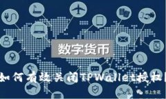 如何有效关闭TPWallet授权？