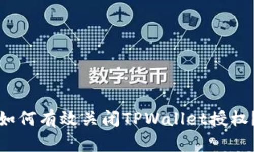 如何有效关闭TPWallet授权？