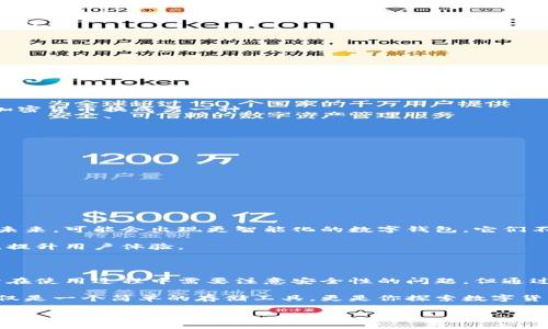 钱包库神钱包是近年来在区块链和加密货币领域受到关注的一种数字钱包。这种钱包的功能和特性使其成为管理和存储数字资产的重要工具。那么，这种钱包到底是什么呢？它是如何工作的？为什么它会受到用户的青睐？接下来，我们就来详细解读一下。

什么是钱包库神钱包？

钱包库神钱包是一种专为管理加密货币而设计的数字钱包。它可以存储多种类型的加密货币，比如比特币、以太坊等。与传统的银行账户不同，这种钱包并不需要通过银行中介来管理资金，而是通过区块链技术直接与网络中的其他用户进行交互。这意味着用户拥有自己资金的绝对控制权。

钱包特点及优势

钱包库神钱包的一个显著特点是安全性。许多用户在投资加密货币时都非常关心安全性，因为一旦资金被盗，几乎不可能找回。而钱包库神钱包采用了许多安全措施，比如多重签名、冷存储等，确保用户的资产能够安全存放。

另外，钱包库神钱包使用起来也相对简单。虽然区块链技术听起来复杂，但不少钱包应用通过友好的用户界面，让即使是初学者也能轻松上手。用户只需下载应用，创建账户，便可以开始管理自己的数字资产了。

钱包库神钱包的种类

根据不同的需求，钱包库神钱包可以分为几种类型：

ul
    li热钱包：这种钱包常常连接互联网，便于用户随时随地进行交易。虽然它的便捷性很高，但相对而言，安全性稍显不足。/li
    li冷钱包：冷钱包与互联网断开，主要用于长期保存数字资产。这种方式的安全性极高，适合于不计划频繁交易的用户。/li
    li硬件钱包：这些实体设备专门用于存储加密货币，提供了更高的安全性，尤其适合大额持有者。/li
/ul

如何使用钱包库神钱包？

使用钱包库神钱包其实很简单。首先，用户需要下载相关的应用程序，创建一个账户，在这一步，用户会被提供一个恢复助记词，这是确保用户在设备丢失或损坏的情况下能找回资产的重要信息。

接下来，用户可以选择向自己的钱包中转入加密货币。通常，这涉及从交易所将资金提取到用户的钱包地址。每个钱包都有独一无二的地址，就像每个人都有自己的银行账号一样。

完成资金存入后，用户便可以进行各种交易，比如转账、接收资金等。有些钱包还提供了兑换功能，用户可以方便地将一种加密货币换成另一种。

钱包库神钱包的安全性

安全性始终是使用钱包库神钱包时最重要的考虑之一。确保钱包的安全性可以从几个方面入手：

ul
    li使用强密码：设置一个复杂和独特的密码，这样能增加密码被猜测成功的难度；/li
    li启用二步验证：通过手机短信或其他方式增加身份验证的环节，为账户多加一层保护；/li
    li备份助记词：在安全的地方记下恢复助记词，确保在任何意外情况下可以恢复钱包；/li
/ul

钱包库神钱包的未来展望

随着区块链技术的不断发展，越来越多的人开始关注数字资产的管理，这让钱包库神钱包这一产品有着广阔的市场需求。未来，可能会出现更智能化的数字钱包，它们不仅能够支持更多种类的数字资产，还能够拥有更高的安全性和便捷性。

此外，随着交易量的增加，钱包的交易速度和处理效率也显得越来越重要。未来的数字钱包或许会在这方面做出更多创新，提升用户体验。

总结

总的来说，钱包库神钱包作为一种现代化的数字资产管理工具，结合了便捷性和安全性，适合各类加密货币用户使用。尽管在使用过程中需要注意安全性的问题，但通过合理的使用和良好的管理，用户的资产可以得到有效的保护。

如果你是刚接触加密货币的新手，或许可以考虑使用钱包库神钱包来管理你的数字资产。随着时间的推移，你会发现它不仅是一个简单的存储工具，更是你探索数字货币世界的重要伙伴。

钱包库神钱包, 数字钱包, 加密货币, 区块链, 数字资产/guanjianci