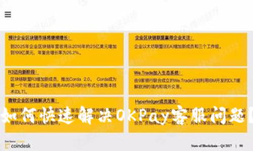 如何快速解决OKPay客服问题？