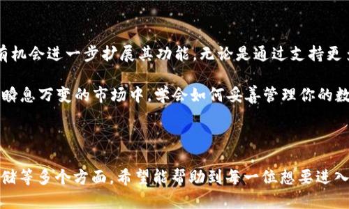   如何在TPWallet中管理和存储USDT？ / 

 guanjianci TPWallet, USDT, 数字货币, 钱包管理, 加密资产 /guanjianci 

引言：数字货币的日益普及

近年来，随着区块链技术的快速发展，数字货币的使用愈发广泛，而 USDT（泰达币）作为一种稳定币，因其与美元的挂钩，成为了不少用户进行交易和投资的首选。这种情况下，如何安全、方便地管理和存储 USDT 就显得尤为重要。

什么是TPWallet？

TPWallet 是一款功能强大的数字资产管理工具。这款钱包支持多种数字货币的存储和管理，其中就包括 USDT。TPWallet 的便捷之处在于，它不仅可以让用户轻松地进行资产管理，还能保障资产的安全性。

开始使用TPWallet之前，你该知道的事情

在使用TPWallet之前，有几个基础知识是值得我们了解的。首先，数字货币的钱包与我们日常使用的银行钱包有些不同。它更像是一个存储钥匙，而非实际的资产。你在TPWallet管理的其实是你的私钥和公钥，它们决定了你对资产的控制权。

其次，安全性是非常重要的。如果你忘记了钱包的密码或恢复助记词，导致丢失了访问权限，那么你的资产将无法找回。因此，在设置密码和备份助记词时，应该充分注意其复杂性和安全性。

如何在TPWallet中创建USDT钱包

在TPWallet中创建一个 USDT 钱包其实并不复杂。首先，你需要下载并安装 TPWallet 应用。可以根据自己的手机系统，选择合适的版本进行下载。

安装完成后，打开应用，并选择“创建钱包”。接下来，你将被要求设置一个安全密码，这里要确保密码的复杂性和唯一性，尽量避免使用过于简单的密码。

创建完钱包后，系统会生成一组助记词。请务必将这组助记词妥善保管，切忌将其外泄或遗失。一旦丢失，你就无法恢复钱包中的资产了。

如何充值和提取USDT？

万事开头难，创建好钱包后，接下来就是充值与提取 USDT 的环节了。充值USDT很简单，你只需获取你的 USDT 地址。在TPWallet主界面，找到“接收”选项，就能看到你的公钥地址。

接着，你可以通过其他平台（例如交易所）将 USDT 发送到这个地址，等待网络确认后，就可以在TPWallet中看到你的资产了。

提取 USDT 同样方便。在主界面中选择“发送”，输入要提取的数量和接收方的地址。务必检查地址的准确性，因为一旦发送出去，便无法找回！

如何安全存储USDT

安全存储数字资产是一个长久而重要的话题。虽然 TPWallet 自身具有较高的安全性，但我们也不能掉以轻心。在使用钱包的过程中，我们要做到以下几点：

ul
li定期更新密码：定期更换钱包密码，避免长期使用相同的密码。/li
li启用双重认证：如果钱包支持双重认证，务必开启。这是为你的资产增添一层保护。/li
li注意网络安全：尽量避免在公共网络环境下使用TPWallet，攻击者可能通过网络获取用户信息。/li
/ul

USDT的交易策略

管理好你的USDT钱包后，接下来就是如何运用这些资金。USDT作为一种稳定币，其主要用途在于充当其他投资的“桥梁”。很多时候，交易者会选择将法币转换为USDT，再进行数字资产的交易。

在进行交易时，要根据市场的走向及时调整策略。假如你已经拥有了一些USDT，那么可以选择在市场低迷时买入其他数字货币，待其价格回暖时再行卖出获取利润。当然，这种策略依赖于对市场的敏感度和对趋势的判读能力，风险自负！

 TPWallet 的未来展望

TPWallet 未来的发展潜力不可小觑。随着数字货币的不断普及以及用户需求的日益增加，TPWallet 有机会进一步扩展其功能。无论是通过支持更多的数字资产，还是加强用户体验，都是值得期待的方向。

总的来说，在TPWallet中管理和存储 USDT 不仅仅是一项技术性工作，更是一种对未来的投资。在这个瞬息万变的市场中，学会如何妥善管理你的数字资产，将是你成功的关键。

结束语

通过这篇文章，我们探讨了如何在TPWallet中管理和存储USDT，涵盖了从创建钱包、充值提取到安全存储等多个方面。希望能帮助到每一位想要进入数字货币领域的朋友们。在这个充满机遇的时代，早一步做出选择，或许能为未来带来意想不到的收获！