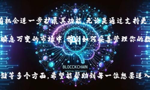   如何在TPWallet中管理和存储USDT？ / 

 guanjianci TPWallet, USDT, 数字货币, 钱包管理, 加密资产 /guanjianci 

引言：数字货币的日益普及

近年来，随着区块链技术的快速发展，数字货币的使用愈发广泛，而 USDT（泰达币）作为一种稳定币，因其与美元的挂钩，成为了不少用户进行交易和投资的首选。这种情况下，如何安全、方便地管理和存储 USDT 就显得尤为重要。

什么是TPWallet？

TPWallet 是一款功能强大的数字资产管理工具。这款钱包支持多种数字货币的存储和管理，其中就包括 USDT。TPWallet 的便捷之处在于，它不仅可以让用户轻松地进行资产管理，还能保障资产的安全性。

开始使用TPWallet之前，你该知道的事情

在使用TPWallet之前，有几个基础知识是值得我们了解的。首先，数字货币的钱包与我们日常使用的银行钱包有些不同。它更像是一个存储钥匙，而非实际的资产。你在TPWallet管理的其实是你的私钥和公钥，它们决定了你对资产的控制权。

其次，安全性是非常重要的。如果你忘记了钱包的密码或恢复助记词，导致丢失了访问权限，那么你的资产将无法找回。因此，在设置密码和备份助记词时，应该充分注意其复杂性和安全性。

如何在TPWallet中创建USDT钱包

在TPWallet中创建一个 USDT 钱包其实并不复杂。首先，你需要下载并安装 TPWallet 应用。可以根据自己的手机系统，选择合适的版本进行下载。

安装完成后，打开应用，并选择“创建钱包”。接下来，你将被要求设置一个安全密码，这里要确保密码的复杂性和唯一性，尽量避免使用过于简单的密码。

创建完钱包后，系统会生成一组助记词。请务必将这组助记词妥善保管，切忌将其外泄或遗失。一旦丢失，你就无法恢复钱包中的资产了。

如何充值和提取USDT？

万事开头难，创建好钱包后，接下来就是充值与提取 USDT 的环节了。充值USDT很简单，你只需获取你的 USDT 地址。在TPWallet主界面，找到“接收”选项，就能看到你的公钥地址。

接着，你可以通过其他平台（例如交易所）将 USDT 发送到这个地址，等待网络确认后，就可以在TPWallet中看到你的资产了。

提取 USDT 同样方便。在主界面中选择“发送”，输入要提取的数量和接收方的地址。务必检查地址的准确性，因为一旦发送出去，便无法找回！

如何安全存储USDT

安全存储数字资产是一个长久而重要的话题。虽然 TPWallet 自身具有较高的安全性，但我们也不能掉以轻心。在使用钱包的过程中，我们要做到以下几点：

ul
li定期更新密码：定期更换钱包密码，避免长期使用相同的密码。/li
li启用双重认证：如果钱包支持双重认证，务必开启。这是为你的资产增添一层保护。/li
li注意网络安全：尽量避免在公共网络环境下使用TPWallet，攻击者可能通过网络获取用户信息。/li
/ul

USDT的交易策略

管理好你的USDT钱包后，接下来就是如何运用这些资金。USDT作为一种稳定币，其主要用途在于充当其他投资的“桥梁”。很多时候，交易者会选择将法币转换为USDT，再进行数字资产的交易。

在进行交易时，要根据市场的走向及时调整策略。假如你已经拥有了一些USDT，那么可以选择在市场低迷时买入其他数字货币，待其价格回暖时再行卖出获取利润。当然，这种策略依赖于对市场的敏感度和对趋势的判读能力，风险自负！

 TPWallet 的未来展望

TPWallet 未来的发展潜力不可小觑。随着数字货币的不断普及以及用户需求的日益增加，TPWallet 有机会进一步扩展其功能。无论是通过支持更多的数字资产，还是加强用户体验，都是值得期待的方向。

总的来说，在TPWallet中管理和存储 USDT 不仅仅是一项技术性工作，更是一种对未来的投资。在这个瞬息万变的市场中，学会如何妥善管理你的数字资产，将是你成功的关键。

结束语

通过这篇文章，我们探讨了如何在TPWallet中管理和存储USDT，涵盖了从创建钱包、充值提取到安全存储等多个方面。希望能帮助到每一位想要进入数字货币领域的朋友们。在这个充满机遇的时代，早一步做出选择，或许能为未来带来意想不到的收获！