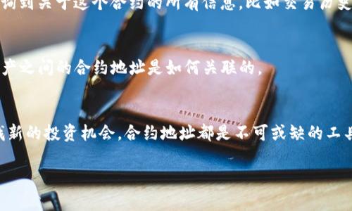 tpwallet是一款流行的数字货币钱包，它为用户提供了方便的数字资产管理功能。在使用这款钱包时，很多用户会关心如何查看特定的合约地址。合约地址通常是与某个特定加密项目相关的，用户需要进行了解以便于转账、查阅交易记录或进行其他操作。

要查看合约地址，你可以按照下面的步骤进行操作：

1. 打开tpwallet应用
首先，你需要在你的手机或设备上打开tpwallet应用。如果你还没有安装，可以去应用商店下载并安装。

2. 登录你的账户
输入你的账户信息进行登录。确保使用的是正确的账户，因为合约地址是与特定的钱包相关联的。

3. 找到合约地址查询的选项
在登录成功后，你会进入tpwallet的主界面。通常在资产管理界面或者交易历史中，你可以找到相关的选项来查看合约地址。可能的选项包括“资产”、“交易记录”或“合约管理”。 

4. 点击查看详情
选择你想要查看合约地址的资产，然后点击进入该资产的详情页。在这里，应该能找到与该资产相关的合约地址信息。 

5. 复制合约地址
一旦你找到了合约地址，通常会有一个复制地址的按钮，点击后就可以将合约地址复制到剪贴板，方便后续使用。

合约地址的重要性
了解和查找合约地址对于加密货币用户来说是非常重要的。这是因为每个数字资产都有其特定的智能合约，合约地址帮助用户确认他们的资产所在的区块链和相关功能。

合约地址与区块链的联系
合约地址不仅仅是一个简单的字符串，它是区块链上每个合约的唯一标识符。通过合约地址，用户可以查询到关于这个合约的所有信息，比如交易历史、持有者以及资产的总量等。

常见问题
在使用tpwallet进行合约地址查询时，用户常常会遇到一些问题。比如，有些用户可能会搞不清楚不同资产之间的合约地址是如何关联的。

总结
通过对合约地址的了解，你可以更好地管理你的数字资产。不管是资金的转账、交易记录的查阅，还是寻找新的投资机会，合约地址都是不可或缺的工具。希望本文能够帮助你更轻松地在tpwallet中查看合约地址！

tpwallet：如何查看合约地址？