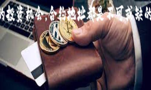 tpwallet是一款流行的数字货币钱包，它为用户提供了方便的数字资产管理功能。在使用这款钱包时，很多用户会关心如何查看特定的合约地址。合约地址通常是与某个特定加密项目相关的，用户需要进行了解以便于转账、查阅交易记录或进行其他操作。

要查看合约地址，你可以按照下面的步骤进行操作：

1. 打开tpwallet应用
首先，你需要在你的手机或设备上打开tpwallet应用。如果你还没有安装，可以去应用商店下载并安装。

2. 登录你的账户
输入你的账户信息进行登录。确保使用的是正确的账户，因为合约地址是与特定的钱包相关联的。

3. 找到合约地址查询的选项
在登录成功后，你会进入tpwallet的主界面。通常在资产管理界面或者交易历史中，你可以找到相关的选项来查看合约地址。可能的选项包括“资产”、“交易记录”或“合约管理”。 

4. 点击查看详情
选择你想要查看合约地址的资产，然后点击进入该资产的详情页。在这里，应该能找到与该资产相关的合约地址信息。 

5. 复制合约地址
一旦你找到了合约地址，通常会有一个复制地址的按钮，点击后就可以将合约地址复制到剪贴板，方便后续使用。

合约地址的重要性
了解和查找合约地址对于加密货币用户来说是非常重要的。这是因为每个数字资产都有其特定的智能合约，合约地址帮助用户确认他们的资产所在的区块链和相关功能。

合约地址与区块链的联系
合约地址不仅仅是一个简单的字符串，它是区块链上每个合约的唯一标识符。通过合约地址，用户可以查询到关于这个合约的所有信息，比如交易历史、持有者以及资产的总量等。

常见问题
在使用tpwallet进行合约地址查询时，用户常常会遇到一些问题。比如，有些用户可能会搞不清楚不同资产之间的合约地址是如何关联的。

总结
通过对合约地址的了解，你可以更好地管理你的数字资产。不管是资金的转账、交易记录的查阅，还是寻找新的投资机会，合约地址都是不可或缺的工具。希望本文能够帮助你更轻松地在tpwallet中查看合约地址！

tpwallet：如何查看合约地址？