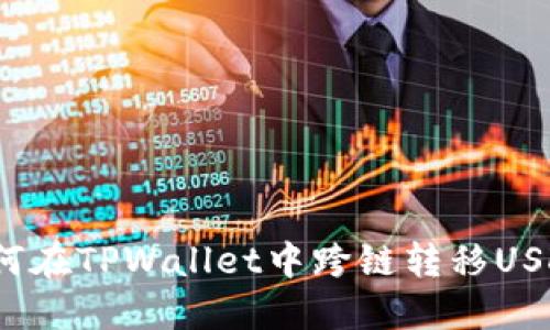 如何在TPWallet中跨链转移USDT？