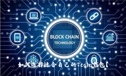 如何选择适合自己的Tcoin钱包？