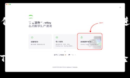 注意：以下内容将为您介绍如何向TPWallet充值的过程和方法。

  如何快速向TPWallet充值？ / 
 guanjianci TPWallet, 充值, 钱包, 加密货币, 使用教程 /guanjianci 

什么是TPWallet？
TPWallet 是一款专注于加密货币的数字钱包，这里不仅可以存储多种不同的虚拟货币，还能方便用户进行交易。简单来说，它是您进行加密货币交易和管理资产的理想选择。不过，对于新手用户来说，可能在向钱包充值的过程中会遇到一些困难，因此掌握一些基本的操作步骤是相当重要的。

为什么要充值TPWallet？
加密货币的流行使得更多的人开始尝试使用数字钱包来管理他们的投资。充值到TPWallet后，您可以更容易地进行交易、投资或是单纯的存储。而且，当您需要转账或是购买某种加密货币时，有足够的资金是前提条件。因此，了解如何有效地向TPWallet充值是使用这款钱包的关键。

充值的基本步骤
下面，我们来逐步解读如何向TPWallet冲钱：

h41. 注册并登录TPWallet/h4
首先，您需要在TPWallet的官方网站上注册一个账户。注册完成后，输入您的账号和密码进行登录。这一步至关重要，因为没有注册账户，您无法访问钱包的功能。

h42. 选择充值通道/h4
一旦成功登录，您将在主页面看到充值的选项。TPWallet支持多种充值方式，包括但不限于银行转账、信用卡充值和其它第三方支付方式。根据您的实际情况，选择一种最适合您的方式。

h43. 输入充值金额/h4
在选择了充值方式后，您需要输入想要充值的金额。就像网上购物一样，您在输入金额时需格外小心，以确保没有输入错误。比特币或其他加密货币的价格波动非常大，所以在确认金额时，计算清楚是非常必要的。

h44. 完成支付/h4
在确认充值金额后，系统会导向相应的支付流程。根据您选择的支付方式，您可能需要填写一些额外的信息。确保您输入的信息都是准确的，随后提交支付请求。在这一步，您可能需要等待几分钟，支付请求才能得到确认。

h45. 检查余额/h4
支付完成后，您可以返回TPWallet的主页面，检查您的余额是否已经更新。通常系统会及时更新，但偶尔由于网络延迟等原因，可能会稍有滞后。如果长时间没有见到余额的变化，建议您查看自己的支付记录，确认交易是否成功。

常见问题解答
h4我可以选择哪些支付方式？/h4
TPWallet通常支持多种支付方式，包括信用卡、银行转账以及一些主流的数字支付平台，例如PayPal等。具体的可用支付方式会根据您所在的地区和国家而有所不同。

h4如果充值失败，我该怎么办？/h4
充值失败的原因可能有很多，比如网络问题、支付方式的不支持等。首先，检查您输入的信息是否准确，然后查看您的余额是否扣款。如果支付记录显示成功但余额未变动，您可以联系TPWallet的客服寻求帮助，通常他们会快速回复并给予解决方案。

h4充值金额有上限吗？/h4
是的，TPWallet对每种充值方式可能会设置不同的充值限额。具体的限额会在您选择支付方式时有所提示。请仔细阅读相关信息，以免发生误解。

小贴士
为了确保您的账户安全，建议您定期更改账户密码，并启用双重身份验证（2FA）。这样不仅可以提高账户的安全性，还能帮助您及时发现任何异常行为。同时，在进行充值操作之前，最好先阅读TPWallet提供的相关说明，以确保您了解所有相关费用和规定。

结语
如今，随着加密货币的逐渐普及，使用TPWallet等数字钱包进行充值和管理资产已成为一种趋势。希望以上的内容能帮助您更轻松地向TPWallet进行充值，体验到加密货币的乐趣与时尚。如果您还有任何疑问，欢迎随时查询官方帮助文档或直接联系在线客服，祝您在加密货币的世界里顺利航行！