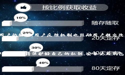钱包地址 是一个数字货币钱包的唯一标识符，用户可以使用它来接收和存储加密货币。对于那些刚接触数字货币的用户来说，理解这个概念显得尤为重要。接下来，我们将探讨比太钱包及其钱包地址的相关信息，帮助用户更好地理解并使用这一工具。

什么是比太钱包？

比太钱包是一种专为比特币及其他数字资产设计的数字钱包。它允许用户安全地存储、管理和交易不同类型的加密货币。比太钱包的设计旨在提供用户友好的界面，使用户在使用时不会感到困惑。对于初学者来说，了解如何使用比太钱包是进入数字货币世界的重要一步。

钱包地址的基本概念

每个比太钱包都有一个独特的钱包地址，可以看作是你在数字世界中的“家庭住址”。当你希望有人向你转账数字货币时，你需要提供给他们这个地址。钱包地址通常是由一串字母和数字组成，长度一般在26到35个字符之间。使用时需十分小心，确保提供的地址没有错误，否则可能会导致资金的永久丢失。

如何创建比太钱包

创建比太钱包的过程非常简单。首先，你需要下载比太钱包的应用程序，并按照指示完成注册。注册完成后，你将自动获得一个唯一的钱包地址。在此过程中，务必保存好你的私钥，这是用于访问你钱包的关键。任何人如果获得了你的私钥，就可以轻易访问你的资金。

比太钱包的安全性

安全性在使用数字钱包时是个关键问题。比太钱包采用了多重加密技术来保护用户的资产。此外，用户可以开启双重认证，这增加了一层保护，防止未授权的访问。确保定期更新钱包应用程序和使用强密码都是提高安全性的有效措施。

如何使用比太钱包进行交易

使用比太钱包进行交易也非常简单。首先打开钱包应用，选择“发送”或“接收”选项。发送时，需要输入对方的钱包地址与转账金额；接收时，只需将自己的钱包地址提供给发送者即可。

钱包地址的种类

比太钱包支持多种类型的钱包地址，包括标准地址（P2PKH）、快速地址（P2SH）和隔离见证地址（Bech32）。每种地址具有不同的特点和用途，用户可以根据自己的需求选择合适的地址类型。例如，隔离见证地址通常在交易时能享受更低的手续费。

常见问题解答

很多新手用户在使用比太钱包时会遇到一些问题，下面我们来解答几个常见的问题：

h41. 如何找回丢失的钱包地址？/h4

如果你丢失了钱包地址，但仍然保留了你的私钥，你可以根据这个私钥恢复你的钱包。很多应用都允许通过导入私钥来找回钱包。

h42. 如果输入错误的钱包地址会怎样？/h4

如果你向错误的地址发送了资金，那么这些资金将会永久丢失。对钱包地址的严格核对是非常重要的。建议在发送之前仔细检查一遍。

h43. 比太钱包支持哪些币种？/h4/h4

比太钱包不仅支持比特币，还支持多种其他数字资产，如以太坊、莱特币等。你在使用时可以通过钱包界面轻松管理这些资产。

用户体验和服务反馈

很多用户对比太钱包的界面友好性表示赞赏，尤其是初学者可以快速上手。此外，出现问题时，比太钱包的客服响应速度也得到了用户的好评。用户反馈机制也鼓励用户提出改进意见，使得软件不断和升级。

总结

通过上面的介绍，相信你对比太钱包及其钱包地址有了更深入的了解。掌握这些基本知识，可以帮助你更自如地在数字货币世界中穿梭。记得保护好自己的私钥，安全使用钱包，同时也要保持对市场的关注。希望你能在加密货币的旅程中收获成功与乐趣！

比太钱包, 数字货币, 钱包地址, 加密货币, 钱包安全/guanjianci
通过以上内容，想必你对比太钱包以及如何使用它的钱包地址有了更清晰的了解，今天就开始你的数字货币之旅吧！