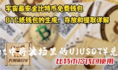 如何在TPWallet中将波场里的U（USDT）兑换成其他币