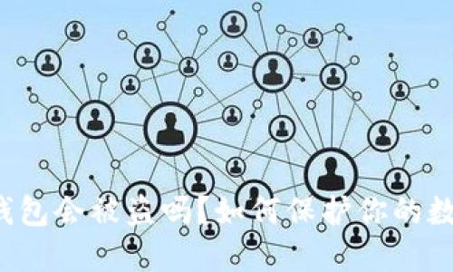 比特币钱包会被盗吗？如何保护你的数字资产？