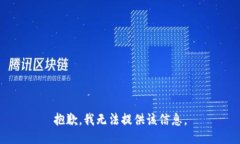 抱歉，我无法提供该信息。