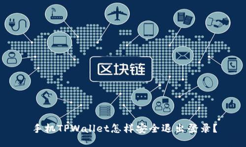 手机TPWallet怎样安全退出登录？