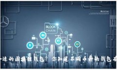 : 如何选择合适的区块链钱包? 你知道不同币种的