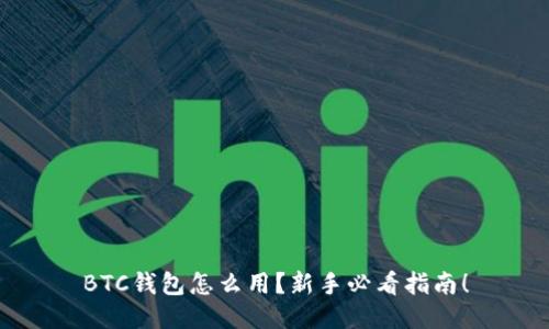 BTC钱包怎么用？新手必看指南！