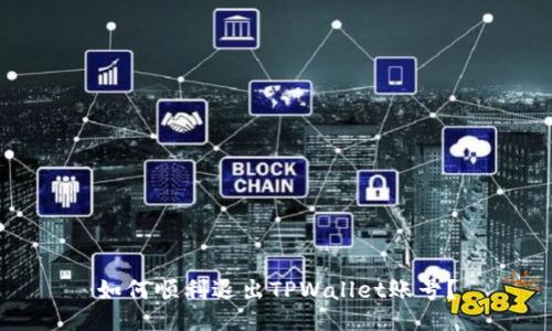 如何顺利退出TPWallet账号？