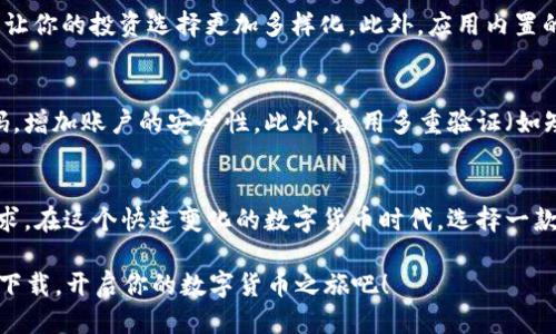 部分：
  如何下载和安装 TP Wallet App 并快速上手？ / 

关键词部分：
 guanjianci TP Wallet, 下载, 安装, 手机钱包, 区块链应用 /guanjianci 

什么是 TP Wallet App？
在数字货币逐渐普及的今天，选择一款合适的钱包应用显得尤为重要。TP Wallet App 是一个面向广大用户设计的区块链钱包，支持多种数字资产的存储与管理。无论你是初学者还是有一定经验的用户，这款应用都能为你提供方便的服务。它不仅仅是一个钱包，还集成了交易、转账、查看资产等多种功能，力求让用户在使用过程中体验顺畅。

为什么选择 TP Wallet App？
与市面上的其他钱包相比，TP Wallet App 的优势在于易用性和安全性。它的界面设计简洁直观，不管你是哪个年龄段的用户，都能很快上手。此外，TP Wallet 还提供了多重安全保护措施，如私钥加密、指纹识别等，确保用户的资产安全万无一失。

如何下载 TP Wallet App？
我们今天的主题是如何下载和安装这个实用的应用。首先，确保你拥有一部智能手机，TP Wallet 支持 Android 和 iOS 系统。在你的手机上打开应用商店（如 Google Play 或 Apple App Store），在搜索框中输入“TP Wallet”，点击搜索。然后找到对应的 App, 点击“下载”或“获取”按钮，待下载完成后，系统会自动安装。

TP Wallet App 的安装过程
下载完成后，应用会自动安装。如果你是 Android 手机用户，可能还需要在设置中允许安装来自未知来源的应用。进去“设置”后，找到“安全与隐私”，然后开通对未知来源的安装权限。这一步很关键，这样才能确保应用顺利安装。

如何设置 TP Wallet App 账户？
安装完成后，打开 TP Wallet。首次使用时，你需要注册一个帐户。按照应用的提示输入基本信息，设置一个强密码，以确保你的钱包安全。 TP Wallet 还会为你生成一个私钥，请务必将其妥善保存，不要与他人分享。私钥是你资产的“通行证”，一旦丢失，可能会导致无法找回你的资产。

如何使用 TP Wallet App？
账户设置完成后，你就可以开始使用 TP Wallet 进行资产管理了。你可以在主界面查看你的资产总览，点击某个具体资产，可以进入详细页面，查看该资产的实时行情、近期交易记录等信息。如果你需要转账，只需点击“转账”选项，输入对方的地址和转账金额，确认无误后继续操作即可。这样简单的流程，让你在使用 TP Wallet 的过程中不会感到困惑。

TP Wallet 的特色功能
除了基本的钱包功能，TP Wallet 还提供了一些独特的服务。例如，你可以通过该钱包直接参与到某些区块链项目的投票中，甚至进行初始代币发行（ICO）的投资。这些功能让你的投资选择更加多样化。此外，应用内置的交易平台还允许你在不同数字资产之间进行快速交换，免去繁琐的操作。

如何保护 TP Wallet 的安全？
不管你的钱包多么先进，安全都是最重要的。首先，不要随意点击链接或下载不明来源的应用。这些行为可能会导致你的 TP Wallet 遭到攻击。其次，可以考虑定期更换密码，增加账户的安全性。此外，使用多重验证（如短信验证）也是一个不错的选择。牢记这几点，你的数字货币资产才能更加安全。

总结
通过上面的介绍，你应该对下载与安装 TP Wallet App 有了一个全面的了解。这款应用不仅操作简单，还提供了强大的安全措施和丰富的功能，能够满足大多数用户的需求。在这个快速变化的数字货币时代，选择一款合适的钱包是非常重要的，希望 bTP Wallet会成为你信赖的助手。如果你还在考虑下载，不妨从今天开始体验一下它的功能，或许会为你的数字资产管理带来更大的便捷。

综上所述，在我们日常生活中，选择适合的钱包应用是非常重要的。TP Wallet 提供的多种特点与服务，无疑让我们的生活变得更加便利。如果你想体验这款应用，赶紧动手下载，开启你的数字货币之旅吧！