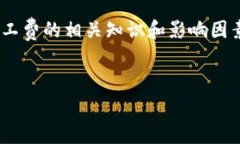 tpwallet矿工费的具体数额会因多种因素而有所变化
