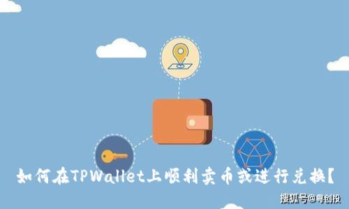如何在TPWallet上顺利卖币或进行兑换？