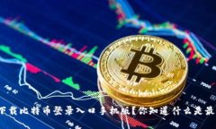 如何安全下载比特币登录入口手机版？你知道什
