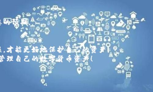 小狐狸钱包（又称 Fox Wallet）是一款非常受欢迎的数字货币钱包，它不仅支持多种区块链资产的存储和管理，还提供便捷的提币功能。然而，对于许多新手用户而言，如何在小狐狸钱包中提币仍然是个令他们感到困惑的问题。那么，小狐狸钱包到底应该怎么提币呢？下面我们将详细介绍这个过程，并为您解答一些相关的疑问。

iaqti/iaqti
**小狐狸钱包提币有哪些步骤？**

第一步：准备工作
在您开始提币之前，首先要确保几个基本事项：
ul
    li安全性：确保您的小狐狸钱包是最新版本，并且已经进行过安全设置，如二步验证等。/li
    li网络连接：检查您的网络连接是否稳定。/li
    li目标地址：确保您有一个正确的接收地址，因为提币后无法撤回。/li
/ul

第二步：打开小狐狸钱包
打开您的小狐狸钱包应用，输入必要的密码以进行登录。成功登录后，您将看到账户的主要界面，其中显示着您的资产总览。

第三步：选择要提币的资产
在钱包主界面，您可以看到各类资产的列表。选择您想要提币的数字货币，然后点击进入该资产的详情页面。
这里会详细展示您当前的余额、交易记录以及其他相关信息。

第四步：点击提币或发送
在资产的详情页面，您应该能找到一个“提币”或“发送”的选项。点击该按钮将会开始提币操作。

第五步：输入接收地址与金额
接下来的步骤是输入您要提币的钱包地址和金额。请您一定要确保输入的接收地址毫无错误。系统通常会要求您再次确认输入的信息。这一步是非常重要的，因为一旦发送，资金是不可逆的。

第六步：确认交易
输入完信息后，您通常会看到一个“确认”按钮。点击确认后，系统可能会要求您再次输入安全密码或验证码以确保交易的安全。完成后，您的提币请求就会被发送。

第七步：查看交易状态
提币申请提交后，您可以在钱包的交易记录中查看状态。一般来说，提币请求的处理是需要一定时间的，取决于网络的拥堵程度和钱包服务端的处理速度。

常见问题解答
提币虽然步骤简单，但在此过程中，用户可能会遇到一些问题。下面是一些常见的疑问和解答： 

h4提币后，资金多久能到账？/h4
资金到账时间与多个因素有关，包括您提币选择的区块链网络当前的状态、网络拥堵程度以及交易确认的速度。通常情况下，可能需要数分钟到数小时不等。

h4提币时出现错误怎么办？/h4
如果在提币过程中出现错误，例如地址错误或金额不对，请勿惊慌。建议您立刻联系小狐狸钱包的客服，提供相关交易信息以便他们进行查找和处理。但大部分情况下，如果地址输入错误，资金是无法找回的。

h4我应该选择哪种提币方式？/h4
根据您提币的需求与目的，您可以选择不同的区块链网络。不过，建议您选择较为稳定且费用较低的网络来进行提币，确保提币费用不会超出您的预期。

总结
通过以上的步骤和说明，相信您对小狐狸钱包提币的操作流程已经有了清晰的理解。提币虽然简单，但务必要小心仔细，确保每一步都没有错误，才能更好地保护自己的资产。
最后，金融投资始终伴随着风险，建议您在进行任何交易前，都要做好充分的调研和准备。希望您在使用小狐狸钱包的过程中，能顺利而愉快地管理自己的数字货币资产！

小狐狸钱包, 提币, 数字货币, 交易, 加密资产/guanjianci