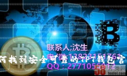 如何找到安全可靠的TPT钱包官网？