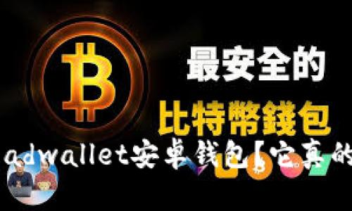 : 什么是Breadwallet安卓钱包？它真的安全可靠吗？