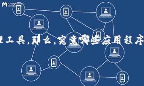 比特币钱包app排行是近年来许多投资者和加密货币爱好者关注的话题。随着比特币的流行，越来越多的人开始寻找可靠的数字资产管理工具。那么，究竟哪些应用程序在使用上更友好、更安全、更具功能性呢？本篇文章将为你详细分析当前市场上最受欢迎的比特币钱包应用，并提供一些实用的选择建议。

如何选择最适合你的比特币钱包APP？