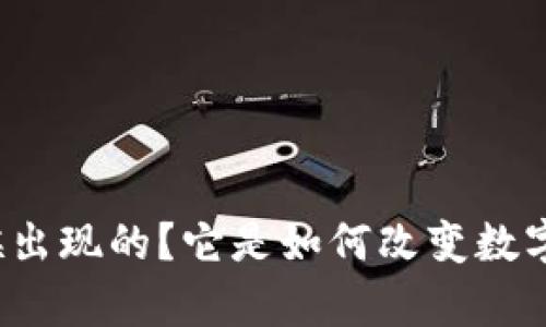 冷钱包是什么时候出现的？它是如何改变数字货币存储方式的？