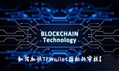 如何加快TPWallet图标的审核？