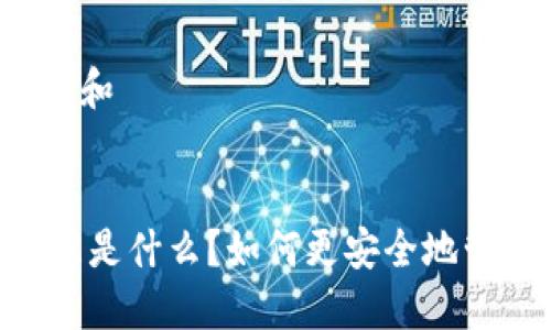 思考一个符合大众和


HD钱包的工作原理是什么？如何更安全地管理你的加密资产？