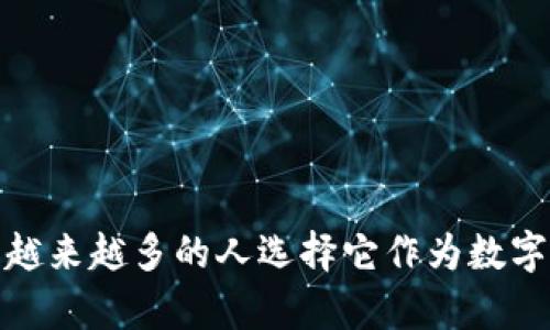 雷盾钱包：为什么越来越多的人选择它作为数字货币的储存工具？