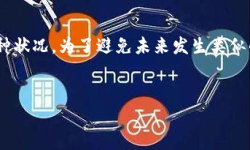 tpwallet闪兑用错通道怎么办是许多用户在使用TP Wallet时可能遇到的问题。我们常常听到用户在问：“如果我在TP Wallet上闪兑时选择了错误的通道，该如何处理？”这个问题不仅影响用户的交易体验，还可能影响他们的资产安全。因此，了解如何正确处理这种情况是非常重要的。

什么是TP Wallet？

首先，让我们简单了解一下TP Wallet。TP Wallet是一款拥有多重功能的数字货币钱包，不仅可以存储和管理不同的数字资产，还提供了闪兑功能。用户可以通过闪兑功能在不同的数字货币之间进行快速交换。但因为市面上存在多种不同的通道和交易选项，不小心选择了错误的通道是相对常见的事情。

闪兑通道的选择

在进行闪兑时，用户需要注意选择正确的通道。每个通道的手续费、兑换率及交易速度可能都会有所不同。通常情况下，用户在快速交易时会选择一个看似最优的通道，但有时因缺乏经验或不慎，可能会选择了不合适的通道。这就可能导致资产无法及时到账，或者手续费过高。

用错通道的后果

选择错误的闪兑通道并不是世界末日，但这可能会给用户带来一些麻烦。首先，最直接的后果是资金可能会被锁定在交易中，用户需要等待一段时间才能看到资金到账。其次，可能会产生较高的手续费，从而减少用户的实际收益。此外，如果使用了不安全的通道，还有可能面临资产丢失的风险。

如何处理选择错误通道的情况？

如果你在TP Wallet进行闪兑时不小心选择了错误的通道，首先要保持冷静。以下是一些处理建议：

h41. 查看交易状态/h4

第一步是立即查看交易的状态。通过TP Wallet的交易记录功能，用户可以快速查明当前闪兑的进程。如果交易尚未完成，有时可以选择撤销操作，尽管这并不总是能成功。

h42. 联系客服/h4

如果交易已经开始但尚未完成，建议尽快联系TP Wallet的客服团队。他们可以提供专业的指导，告知你是否能够取消当前交易或进行其他操作。通常，客服会要求提供一些信息，例如交易ID，以便快速查找你的交易记录。

h43. 学习与总结/h4

每一次错误都是一种学习的机会。如果经历了用错通道的情况，可以在未来的交易中更加警惕。在进行闪兑之前，对通道的费用、兑换率和使用的安全性进行充分的研究，有助于在下一次交易中做出更明智的选择。

如何避免闪兑时选择错误通道的情况？

除了在发生错误后进行处理，预防措施更为重要。以下是一些实用的建议：

h41. 清晰了解每个通道的特点/h4

在使用TP Wallet的闪兑功能时，建议提前了解各个通道的具体特点，这包括手续费、速度、支持的货币种类等等。掌握这些信息可以帮助你在实际操作时做出更优的选择。

h42. 定期检查更新/h4

随着市场的不断变化，通道的费用和服务可能会调整。因此，定期检查TP Wallet的官方公告或用户社区中的相关讨论，可以让你及时掌握最新的信息。

h43. 做好心理准备/h4

即使我们再小心翼翼，有时候在操作中仍然会犯错。做好心理准备，接受可能的失误，并针对性地采取补救措施。当问题发生时，以冷静的姿态面对，才是最佳的解决方式。

结论

在TP Wallet上闪兑时如果遇到选择错误通道的情况，不用太过惊慌。通过查看交易状态、联系客服以及吸取经验教训，可以有效应对这种状况。为了避免未来发生类似的情况，用户还应该在操作之前做好相关的准备和了解。正确的态度和方法能够帮助用户在使用TP Wallet时获得更好的体验。

tpwallet, 闪兑, 错通道, 交易状态, 客服/guanjianci
如果在TP Wallet的闪兑中选择了错误的通道，该如何应对？