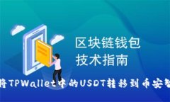  如何将TPWallet中的USDT转移到币安智能链？