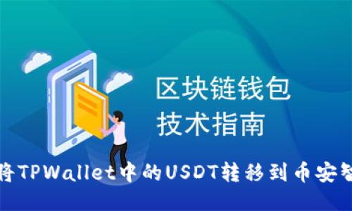  如何将TPWallet中的USDT转移到币安智能链？