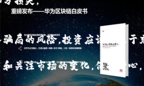   炒虚拟币骗局：如何识别和避免陷入网络投资陷阱？ / 

 guanjianci 虚拟币, 投资骗局, 加密货币, 网络诈骗, 识别陷阱 /guanjianci 

引言：虚拟币投资的兴起与风险并存
随着科技的发展，虚拟币的流行程度与日俱增，越来越多的人开始投入这个新兴市场，希望能在加密货币的波动中获取丰厚的回报。可是，伴随而来的却是层出不穷的投资骗局。实际上，如何识别这些骗局，成了当下投资者非常重要的课题。

什么是炒虚拟币骗局？
炒虚拟币骗局指的是一些不法分子利用人们对加密货币投资的热情，通过虚假宣传、夸大收益等手段，诱骗投资者投入资金，最终导致财产损失的行为。这些骗局通常具有隐蔽性，常常伪装成合法的投资项目，令人防不胜防。

常见的虚拟币投资骗局类型
在当今的投资市场上，虚拟币骗局五花八门，了解这些常见的骗局可以帮助你避免掉入陷阱。

h41. Ponzi骗局/h4
Ponzi骗局是一种典型的庞氏骗局，投资者用新投资者的钱向旧投资者支付回报，实际上并没有产生任何利润。参与者往往认为自己的投资是安全的，但一旦资金链断裂，整个骗局就会崩溃。

h42. 假ICO（首次代币发行）/h4
一些项目会以ICO的名义筹集资金，但实际上这些项目并不存在或并没有真实的商业模式。这类骗局的高风险在于，初期投资者被骗取资金后，项目方可能会迅速消失，留下投资者孤立无援。

h43. 冒充平台/h4
许多不法分子会假冒知名交易平台，设立假网站或发送钓鱼链接，诱骗用户提供个人信息和账户密码。这一类的骗局严重威胁到个人资产的安全。

h44. 虚假投资群/h4
在一些社交媒体平台上，可能会出现所谓的投资群组，声称能够给群成员提供独家投资机会。这些群组往往会分享虚假的市场分析和“内幕消息”，以诱导成员投资。

如何识别炒虚拟币骗局？
识别投资骗局的方法有很多，下面几个方面是最常见且有效的策略。

h41. 警惕过于高额的回报/h4
如果一个投资机会承诺你“轻松赚大钱”，那么你要提高警惕。任何正常的投资都有风险，尤其是在波动性极大的数字货币市场中，过于高的回报通常意味着高风险，甚至是骗局。

h42. 检查项目背景/h4
在投资之前，一定要对项目进行详细的调研，查阅该项目的白皮书和团队背景。如果项目没有透明的信息，或者团队成员的背景信息模糊不清，那么很可能是骗局。

h43. 怀疑陌生人的推荐/h4
许多骗局通过“推荐”的方式吸引投资者，特别是通过社交媒体来传播。如果是自称有内幕消息的陌生人推荐某个项目，那你要小心，可能是他们为了佣金而在拉人头。

h44. 留心平台的安全性/h4
投资前要确保你所使用的交易平台是安全的，检查平台是否有相关许可证，是否在监管机构的注册列表中。如果不在正规的监管之下，那你很可能会面临风险。

h45. 理性看待市场行情/h4
市场变化瞬息万变，参与者对行情的看法也各不相同。如果被人诱导相信某个数字货币一定会上涨，那就要保持冷静，做出独立的判断，不要盲目跟风。

如果不幸陷入了骗局，应该怎么办？
即使再小心翼翼，有时候我们还是可能会遭遇骗局。如果不幸落入陷阱，务必采取以下步骤：

h41. 立即停止投资/h4
如果你发现自己已经陷入骗局，第一件事就是停止所有投资，避免进一步的损失。

h42. 收集证据/h4
保存所有与你的交易相关的证据，比如聊天记录、交易记录和相关邮件。这些材料在后续的追讨过程中可能会帮上大忙。

h43. 报告给相关机构/h4
及时向监管机构举报，比如当地的证券监管部门或者网络犯罪单位。他们能够协助你获取更多的信息或帮助。

h44. 寻求法律帮助/h4
如果损失较大，可以考虑寻求法律援助，尤其是如果对方的行为存在恶意欺诈的情况下，法律手段可能帮助你追回部分损失。

总的来说：投资需谨慎，不盲从
炒虚拟币骗局的出现让许多投资者感到无奈和恐慌，但只要我们保持警惕，掌握一些基本的识别技巧，就能降低落入骗局的风险。投资应该是基于充分的信息和理性的评估，而不是盲目的跟风和追逐利润。只要抱着理性的心态，才能在这个复杂的市场中稳健前行。

为了确保你的投资决策是安全的，建立对项目的深入了解并进行全面的风险评估是必不可少的。同时，也要不断学习和关注市场的变化，保持耐心，不要追逐短期的利益。希望每位投资者都能在建立理财的基础上，获取稳健的收益。