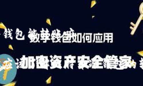 比特币冷钱包能转账嘛

为什么你应该了解比特币冷钱包的转账能力？