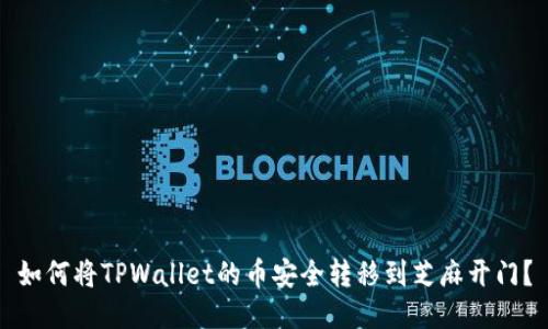 如何将TPWallet的币安全转移到芝麻开门？