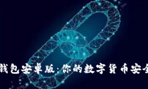 Coinomi钱包安卓版：你的数字货币安全之选吗？