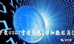: 如何下载USDT官方钱包？详细教程与注意事项