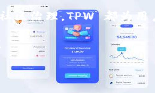TPWallet 是一种创新的数字钱包，旨在为用户提供更便捷、安全的数字资产管理体验。它不仅支持多种主流加密货币的存储和交易，还推出了自己的代币——TPW（TP Wallet Token），这一代币在 TPWallet 生态系统中发挥着重要的作用。那么，TPWallet 的代币 TPW 到底有什么特别之处呢？它如何在这个日益复杂的数字货币市场中脱颖而出？让我们深入了解一下。

TPWallet 代币 TPW 是什么？
首先，TPWallet 的代币 TPW 是一种基于区块链技术的加密货币。作为 TPWallet 生态系统的一部分，TPW 被设计用于多种用途，包括交易手续费的支付、参与平台的投票，以及在去中心化应用程序（DApp）中使用。TPW 的推出不仅增强了 TPWallet 的功能性，也为用户提供了更多的互动机会。

TPW 的主要功能
TPW 代币的功能主要集中在以下几个方面：
ul
li交易费用支付：TPW 可以用于支付在 TPWallet 上进行交易时产生的费用，用户使用代币支付会比使用其他货币更经济实惠。/li
li投票权：持有 TPW 的用户可以参与平台治理，投票决定未来方向和重要决策，增强用户与平台之间的互动。/li
li激励机制：TPW 还可用于激励用户参与各种活动，例如完成任务或推广平台，用户可以通过这些方式获得相应的代币奖励。/li
li参与 DApp：TPW 使得用户可以无缝访问和使用 TPWallet 生态系统中的去中心化应用，开拓更多的应用场景。/li
/ul

TPW 的发行及流通
TPW 代币的发行量是有限的，这意味着它具备一定的稀缺性。在初始发行时，TPW 采用了市场供需的原则，随着用户数量的增加和需求的提升，TPW 的流通也在不断扩大。部分 TPW 代币还将用于社区奖励和发展新合作伙伴等方式，来推动整个 TPWallet 的生态发展。

如何获得 TPW 代币？
用户可以通过多种方式获得TPW代币：
ul
li交易所购买：TPW 首先会在一些知名的加密货币交易所上架，用户可以通过法币或其他加密货币直接购买。/li
li参与奖励活动：平台会不定期举行一些活动，激励用户参与，通过完成任务或邀请新用户注册等方式获得 TPW 奖励。/li
li质押获得：TPW 用户可以选择将代币进行质押，以获得额外收益。这使得用户不仅可以保持资产增值，还能享受到平台的潜在红利。/li
/ul

TPW 的市场前景
随着区块链技术的不断成熟和广泛应用，TPW 的市场前景十分广阔。在未来，我们可能会看到更多的平台开始认可 TPW 代币，运用在更多的应用场景中。而且，TPWallet 本身也在不断扩展其生态圈，通过与其他加密货币相关项目的合作，提高 TPW 的价值和使用率。

用户对 TPW 的看法
许多用户对 TPW 的回馈相对正面，他们认为这一代币在使用过程中非常方便，能够为他们提供更好的使用体验。很多用户表示，从转账用币到支付服务费，都能享受到快速、低成本的交易方式。而参与投票治理的机制，也让用户有了更强的归属感，感受到自己在这个平台里的重要性。

总结
在当今数字货币市场中，TPWallet 代币 TPW 凭借其多样化的应用场景、有限的发行总量以及用户互动机制，展现出了良好的发展潜力。无论是作为资产管理工具，还是参与社区治理，TPW 都为用户提供了新的选择。未来，随着越来越多的人认识到 TPW 的价值，它有可能会吸引更多的关注，并在数字钱包市场中占据一席之地。

如果你对数字货币、区块链技术或 TPWallet 感兴趣，不妨亲自体验一下 TPW 的魅力。无论是交易、投资还是参与平台活动，TPW 都可能为你的数字生活增添不一样的色彩！

TPWallet的代币TPW：数字资产管理的新选择？