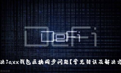 如何解决Jaxx钱包区块同步问题？常见错误及解决方案解析