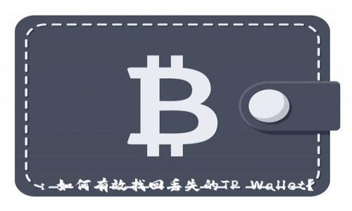 : 如何有效找回丢失的TP Wallet？