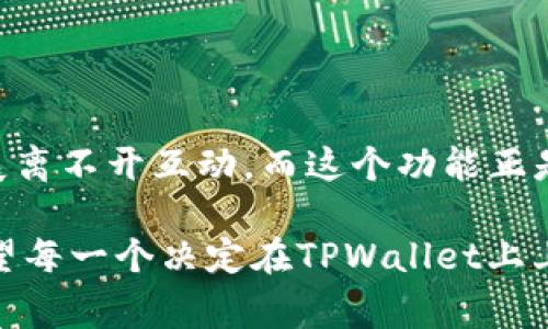 iarftpwallet上传logo的人有没/iarf
tpwallet, 上传logo, 区块链, 钱包, 用户体验/guanjianci

在TPWallet上上传Logo的意义

在当今数字化的时代，区块链技术正如一股强劲的风，不断地改变着我们的生活方式。随着区块链生态的不断发展，各种相应的工具和平台如雨后春笋般涌现。TPWallet，作为一个多功能的数字资产管理钱包，吸引了不少用户的关注。而其中一个引人注目的功能就是允许用户上传自己的Logo。你可能会想，这背后有什么特别的意义？为什么这么多人愿意参与其中呢？

谁可以在TPWallet上上传Logo？

说到上传Logo，很多人可能想知道，究竟是谁拥有这个特权呢？一般来说，只要是在TPWallet注册的用户，都是可以申请上传自己的Logo的。对于项目开发者、品牌方或社区组织等来说，上传Logo无疑是提高自己项目可视化形象的良机。

这不仅仅是一个简单的上传过程，而是对品牌形象的一种重视和展示。比如，一个新兴的区块链项目可以通过在TPWallet上上传自己的Logo，方便用户识别，同时也增加了信任感，用户在使用钱包时也会更加安心。

如何上传Logo？过程解析

很多人可能会觉得，上传Logo的步骤一定很繁琐，但事实上，TPWallet提供了相对简单明了的流程。

1. **注册与登录**：首先，你需要在TPWallet上创建一个账户并登录。这个过程很简单，只需提供一些基本信息和邮箱地址。

2. **项目申请**：注册后，你可以在钱包内找到“项目管理”或“Logo上传”的选项。根据提示提交你的项目详情，包括项目名称、简介及Logo文件。一般来说，Logo文件需要是PNG或JPEG格式，并且建议具有一定的清晰度。

3. **审核过程**：提交后，系统会对你的申请进行审核。这个过程可能需要一段时间，具体的审核时间取决于平台的工作量和审核流程。如果审核通过，你的Logo就会被成功上传到TPWallet上，供用户查看和使用。

上传Logo对品牌的影响

那么，为什么要在TPWallet上上传Logo呢？这显然是个值得思考的问题。

首先，上传Logo能够提升品牌的可见度。在众多数字钱包应用中，有易于识别的Logo无疑能够加强用户的印象。当用户在使用TPWallet找寻相关资产时，看到熟悉的Logo，便能迅速辨别出自己想要的项目，这就大幅提高了用户的使用体验。

其次，Logo的上传还能够为品牌或项目带来更多的机会与合作。在区块链行业，建立信任是至关重要的。拥有一个清晰且专业的Logo，能够让潜在用户更容易接受你的项目，并增加其投资或使用的动力。

用户互动与反馈

在TPWallet上上传Logo并不仅仅是单向的过程，用户的参与与互动也是平台的一大特色。上传Logo后，用户可以在钱包内看到其他用户的反馈与评价。这样的互动能够促进品牌与用户之间的联系，增强用户对品牌的认同感。

此外，用户的反馈对于品牌来说也是一把“双刃剑”。好的意见能够帮助品牌提升，同时不好的评价也可能让品牌反思和改进。因此，在这样的开放平台上，品牌需要持续关注用户的声音，以便做出相应的调整。

总结与展望

总的来说，在TPWallet上上传Logo是一个值得尝试的功能，它不仅为用户提供了一个展示自我和项目的机会，也能在一定程度上增强品牌的可见性与信任感。社群的发展离不开互动，而这个功能正是实现品牌与用户之间桥梁的关键。

当我们走入这个快速发展的区块链世界，越来越多的工具和功能将陆续面世。勇于尝试新事物，不断用户体验，才是每一个品牌在这个竞争激烈的市场中立足的根本。希望每一个决定在TPWallet上上传Logo的用户，能够在这个平台上收获更好的发展与成长。无论是在数字资产管理，还是在品牌建设上，TPWallet都会是一个值得投资的平台。