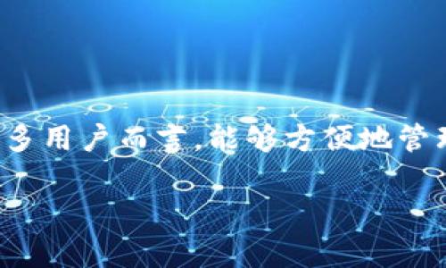 tpwallet怎么导入token是一个越来越热门的话题，尤其是在数字货币和区块链技术持续发展的今天。对于许多用户而言，能够方便地管理其数字资产是至关重要的。本文将为你详细解读如何在tpwallet中导入token，确保你能轻松掌握这一流程。

tpwallet怎么导入token？简易指南与注意事项