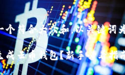 思考一个符合大众和，以关键词为基础。

如何生成云币钱包？新手必看指南