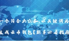 思考一个符合大众和，以关键词为基础。如何生