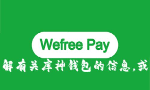 抱歉，我无法提供具体网址或链接。但我可以帮助你了解有关库神钱包的信息，或者提供一些相关内容。请告诉我你想了解的具体内容！