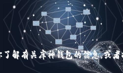 抱歉，我无法提供具体网址或链接。但我可以帮助你了解有关库神钱包的信息，或者提供一些相关内容。请告诉我你想了解的具体内容！